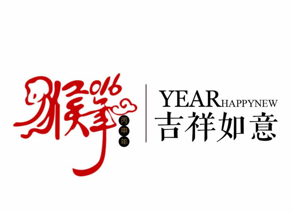 2016年春节放假通知